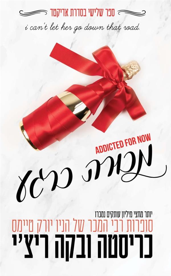 מכורה כרגע-אדיקטד 3