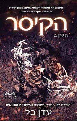 הקיסר חלק ב