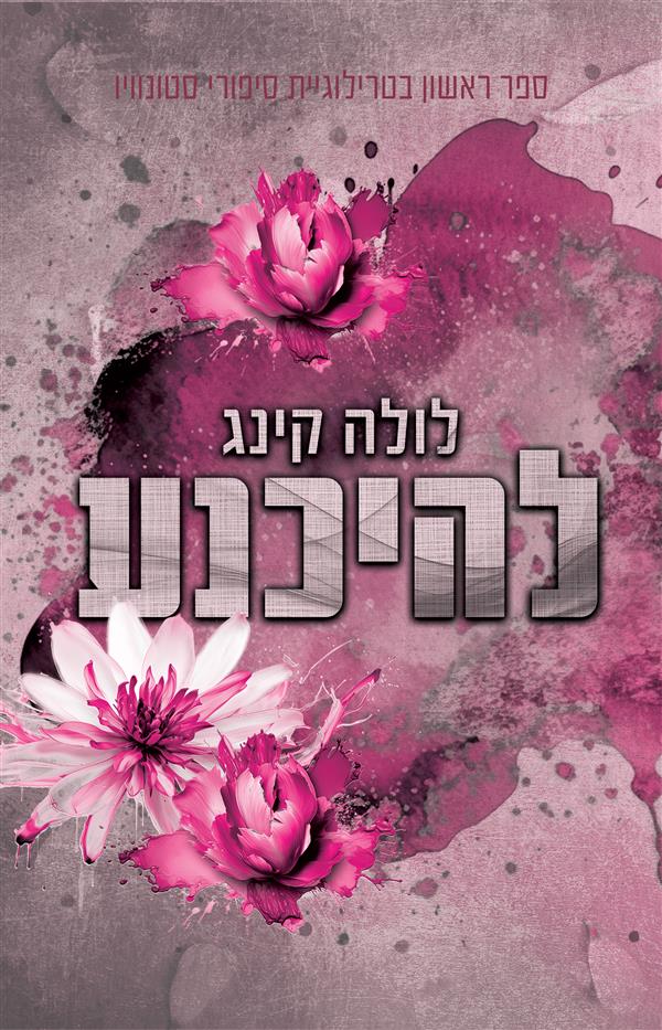 להיכנע-סטונוויו 1