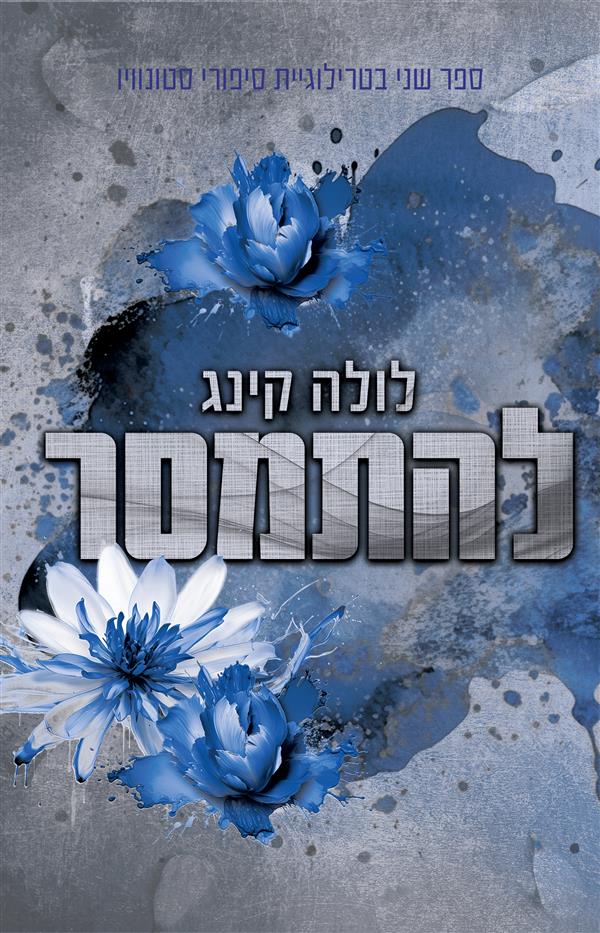 להתמסר-סטונוויו 2