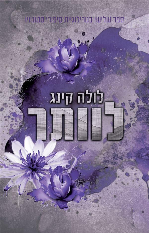 לוותר-סטונוויו 3