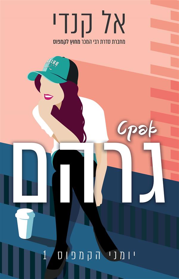 אפקט גרהם-יומני הקמפוס 1