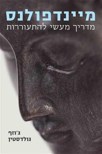 מיינדפולנס-מדריך מעשי להתעוררות