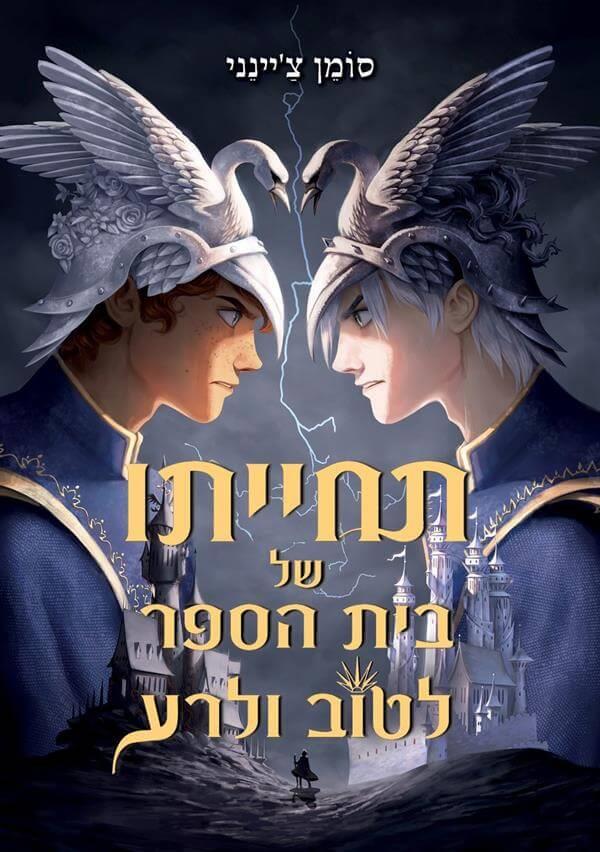 תחייתו של בית הספר לטוב ולרע
