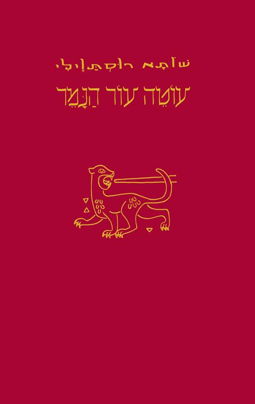 עוטה עור הנמר