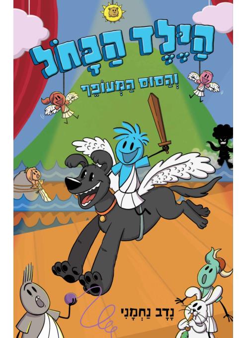 הילד הכחול 2 והסוס המעופף