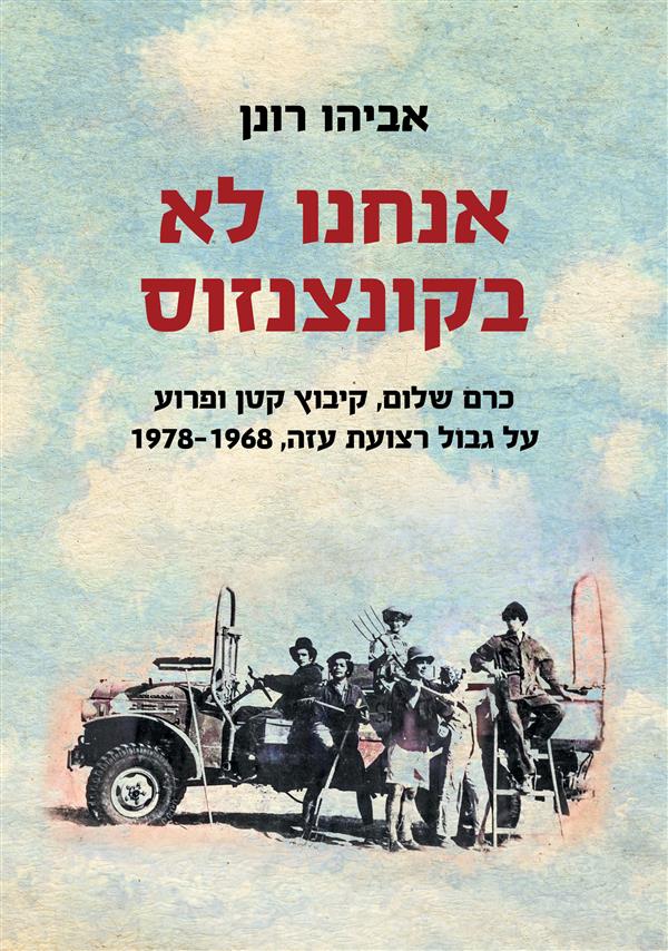 אנחנו לא בקונצנזוס-כרם שלום קיבוץ קטן ופרוע