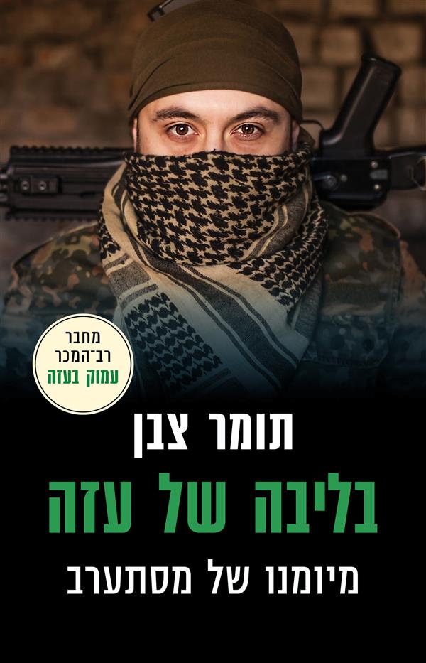 בליבה של עזה-מיומנו של מסתערב