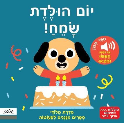 יום הולדת שמח! ספר מנגן