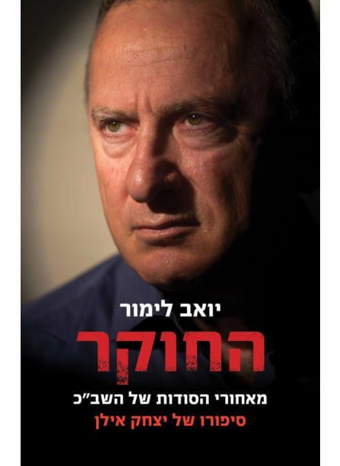 החוקר-סיפורו של יצחק אילן