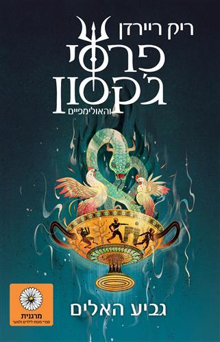 פרסי ג'קסון והאולימפיים 6 גביע האלים