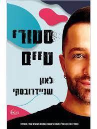 סטורי טיים