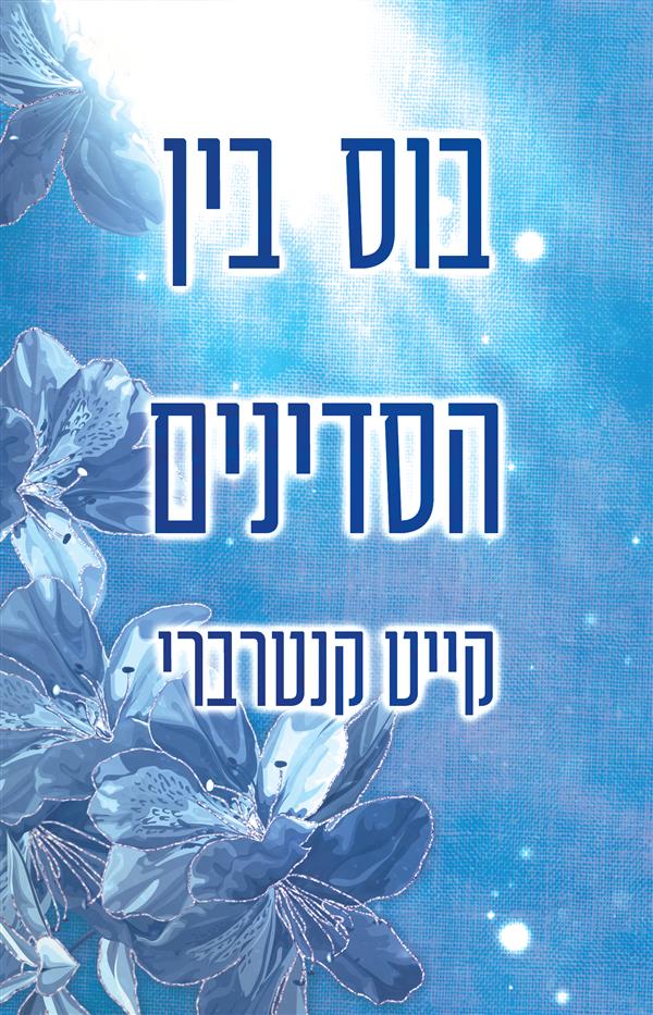 בוס בין הסדינים