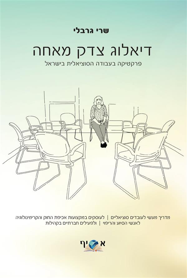 דיאלוג צדק מאחה