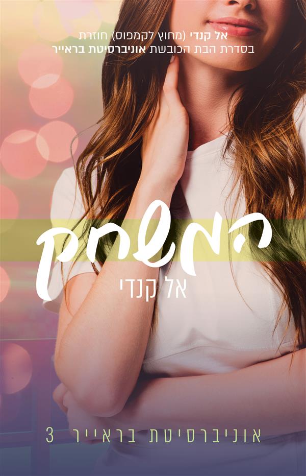 המשחק-אוניברסיטת בראייר 3