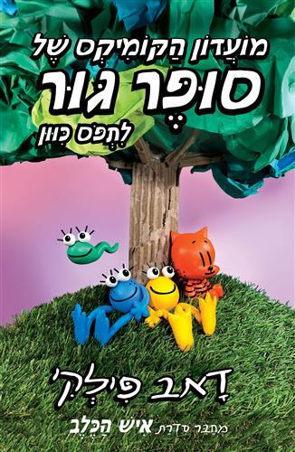 מועדון הקומיקס של סופר גור-לתפוס כיוון