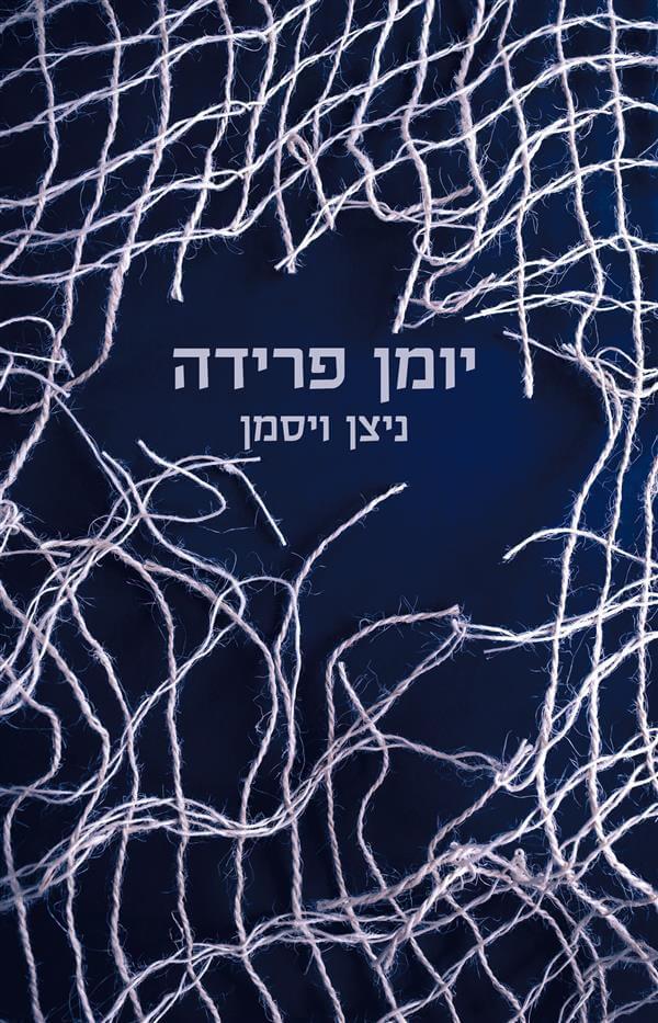 יומן פרידה