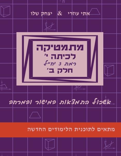 מתמטיקה לכיתה י חלק ב-אשכול התמצאות במישור ובמרחב-