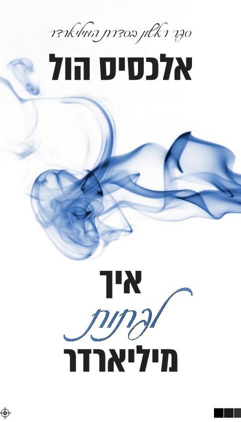 איך לפתות מיליארדר