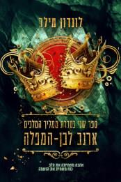 ארנב לבן-המפלה-ממליך המלכים 2