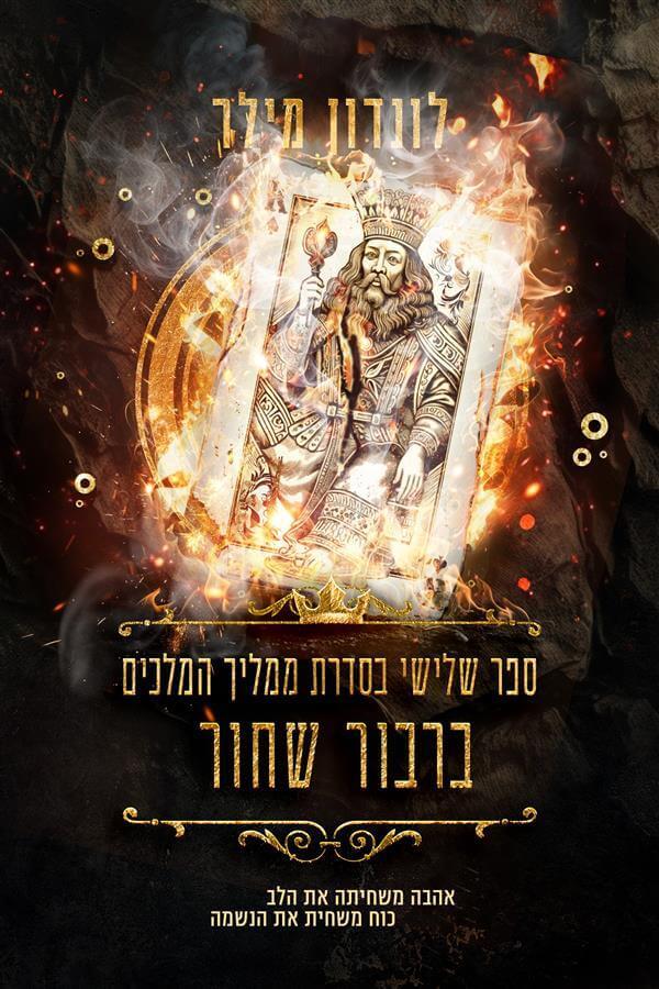 ברבור שחור-ממליך המלכים 3