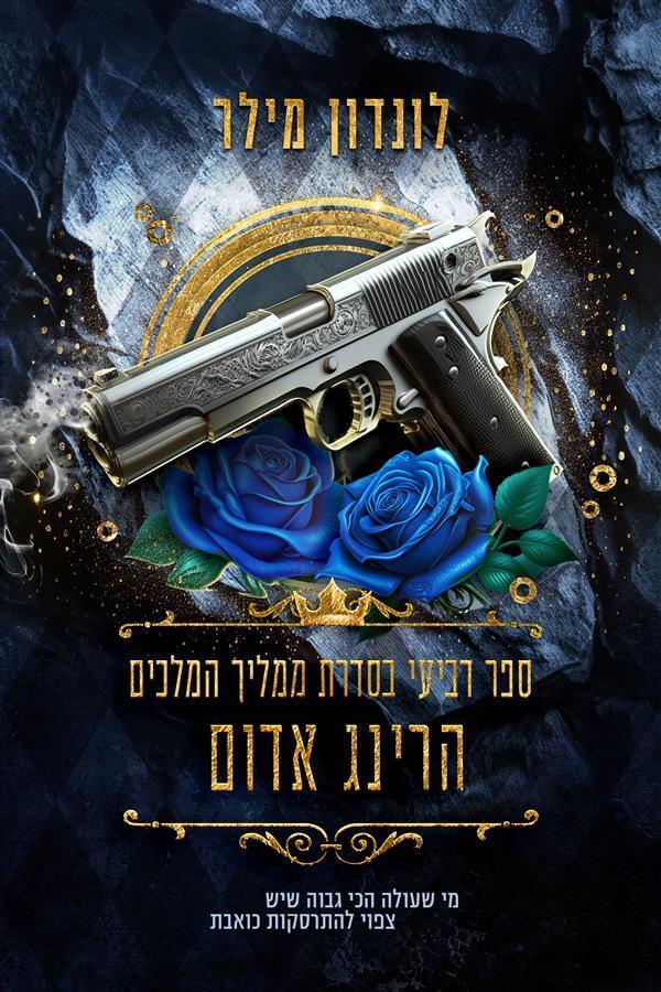 הרינג אדום-ממליך המלכים 4