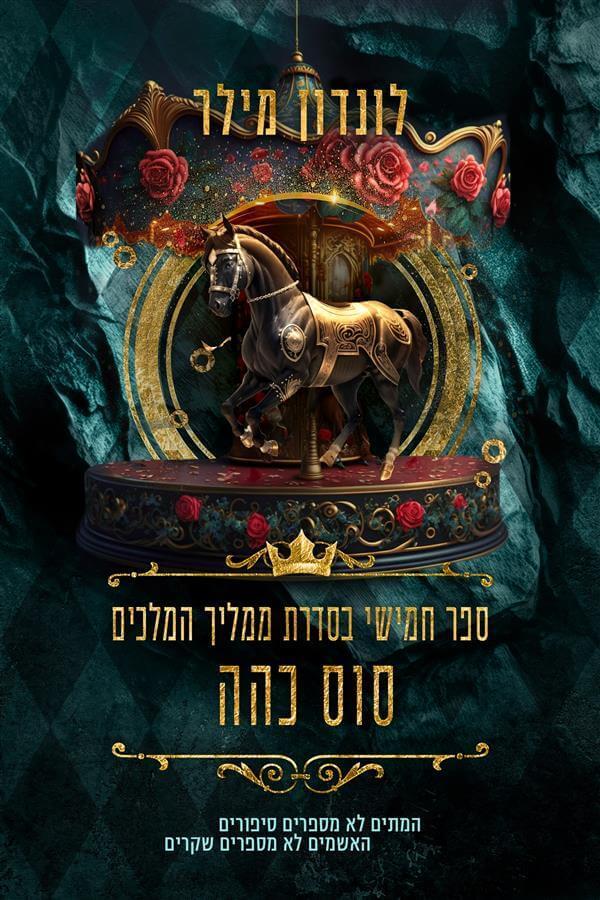 סוס כהה-ממליך המלכים 5