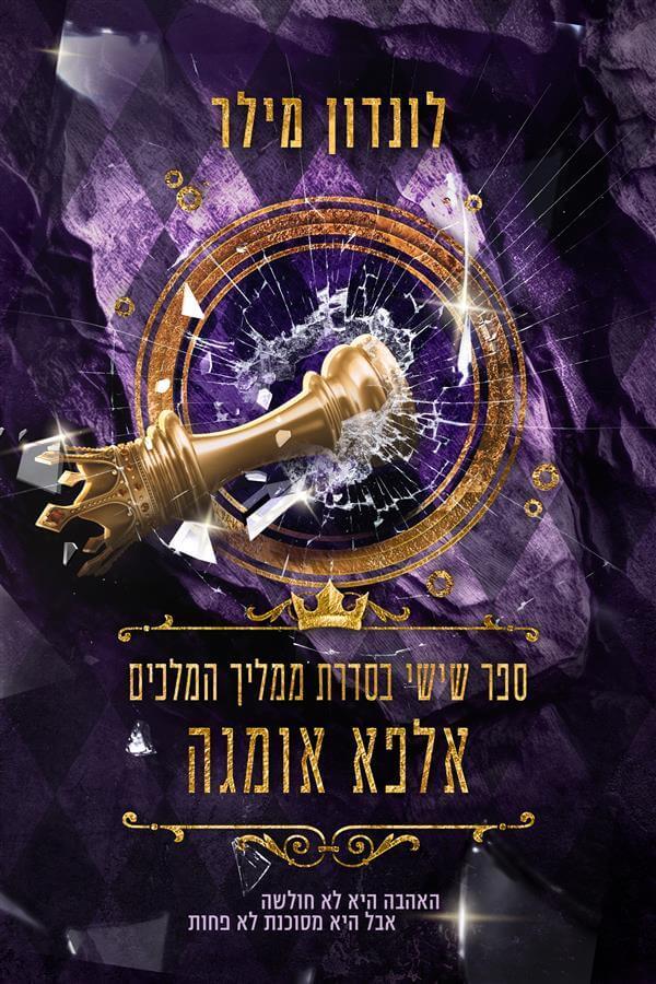 אלפא אומגה-ממליך המלכים 6
