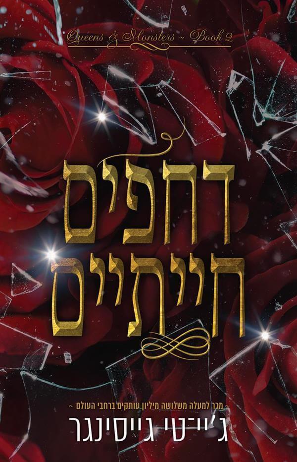 דחפים חייתיים-מלכות ומפלצות 2