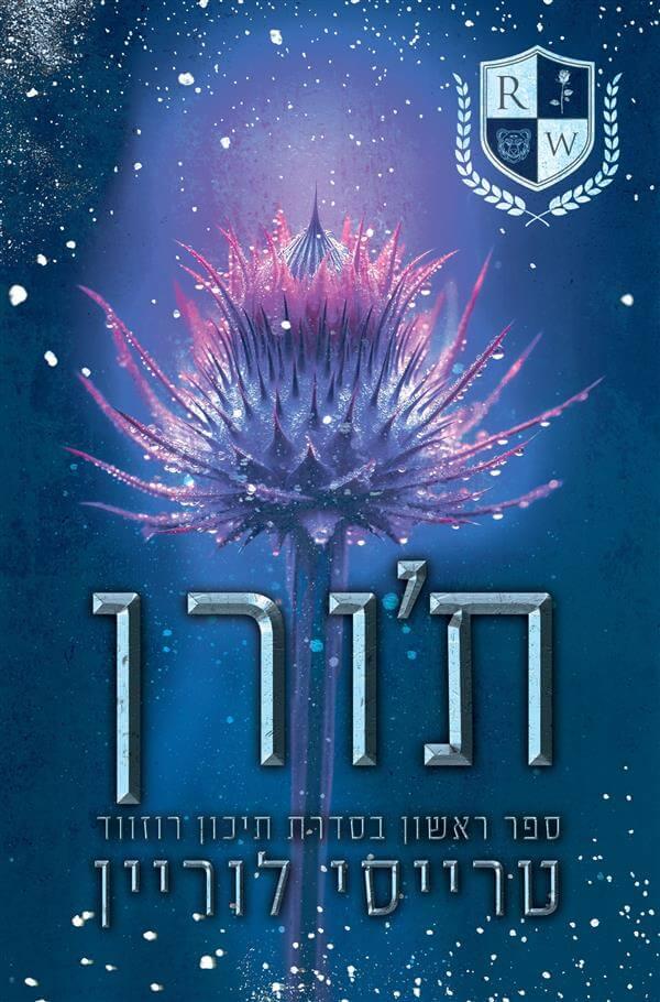 ת'ורן-תיכון רוזווד 1
