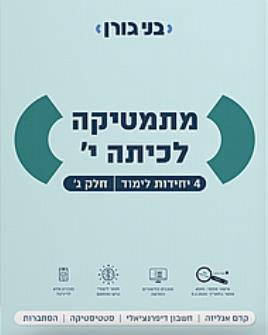 מתמטיקה לכיתה י׳ - 4 יח״ל - חלק ג׳