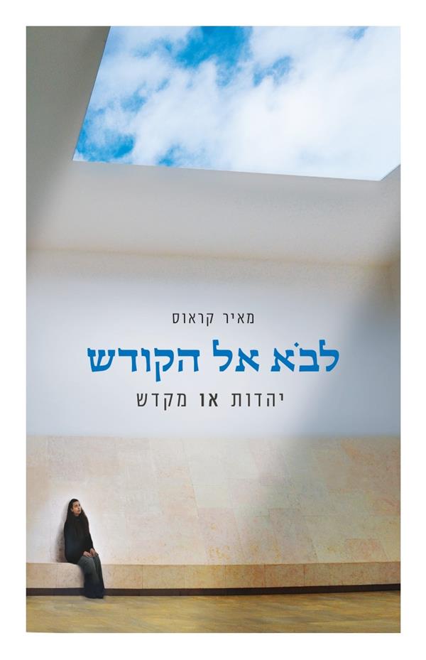 לבוא אל הקודש: יהדות או מקדש