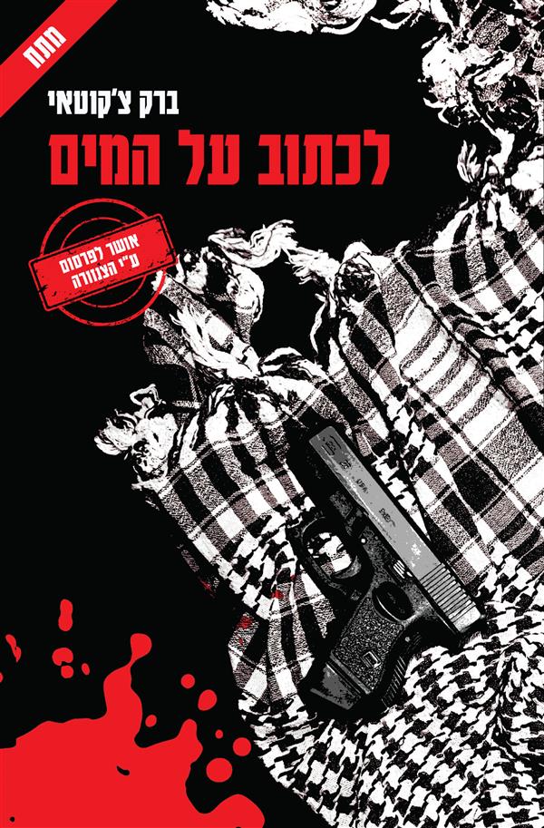 לכתוב על המים