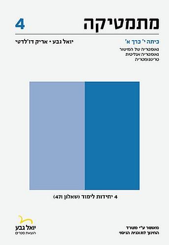 מתמטיקה שאלון 471 לכיתה י כרך א 4 יח"ל