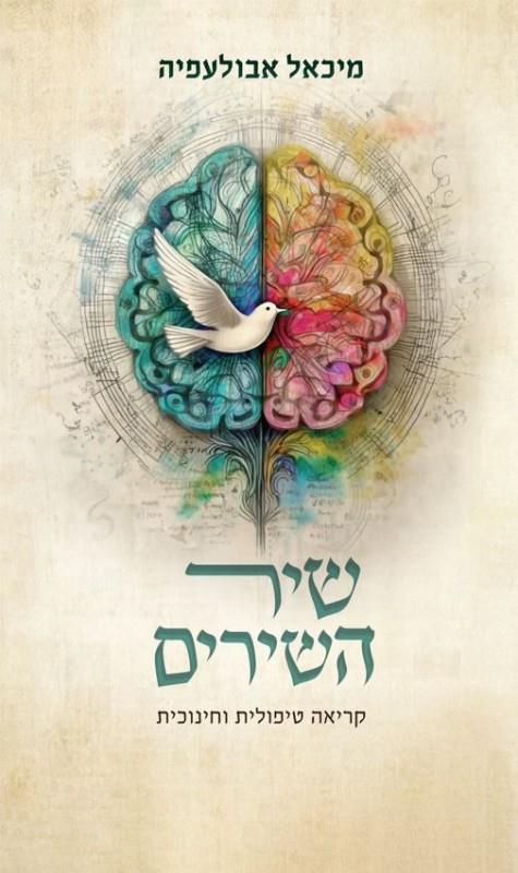 שיר השירים: קריאה טיפולית וחינוכית