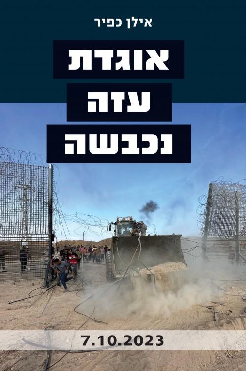 אוגדת עזה נכבשה 7.10.2023