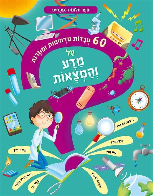 60 עובדות מדהימות ומוזרות על מדע והמצאות-חלונות נפ