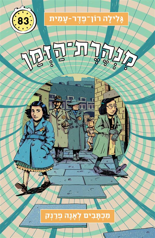 מנהרת הזמן 83 מכתבים לאנה פרנק