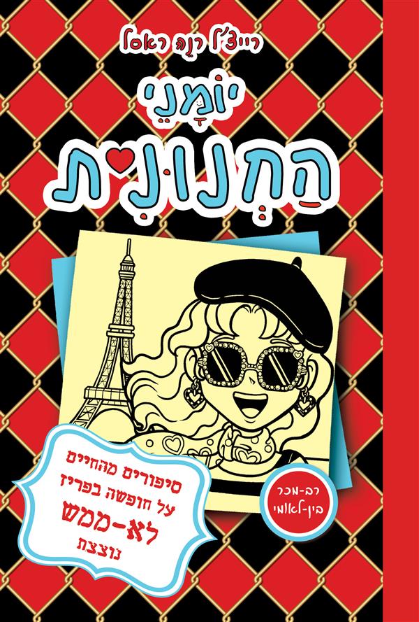 יומני החנונית 15 סיפורים מהחיים על חופשה בפריז