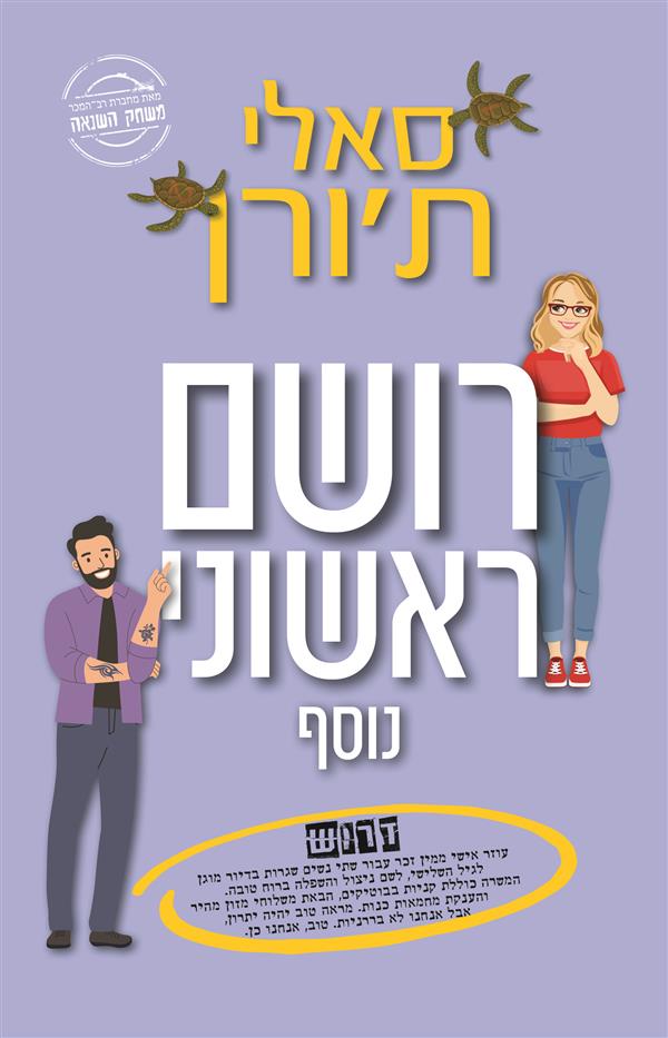 רושם ראשוני נוסף 