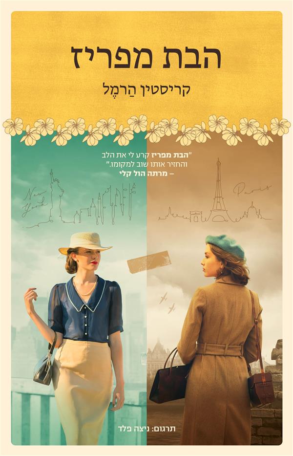 הבת מפריז