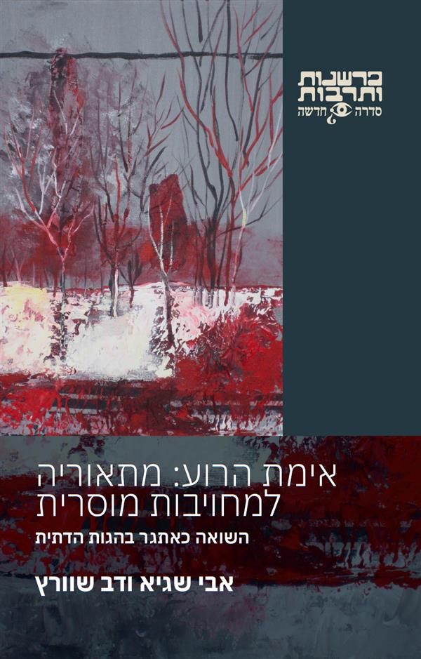 אימת הרוע: מתאוריה למחויבות מוסרית