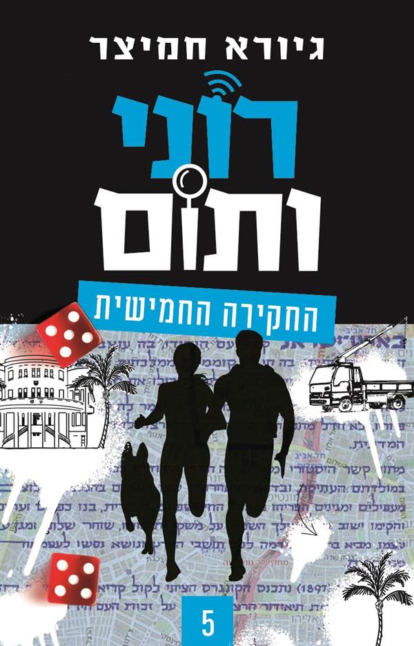 רוני ותום 5 החקירה החמישית