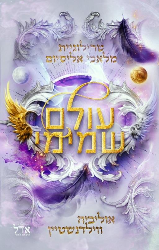 עולם שמיימי-מלאכי אליסיום 2