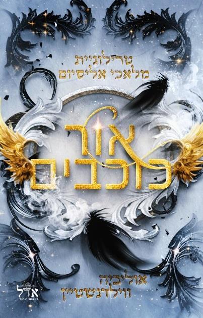אור כוכבים-מלאכי אליסיום 3