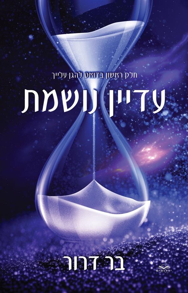 עדיין נושמת-להגן עלייך 1