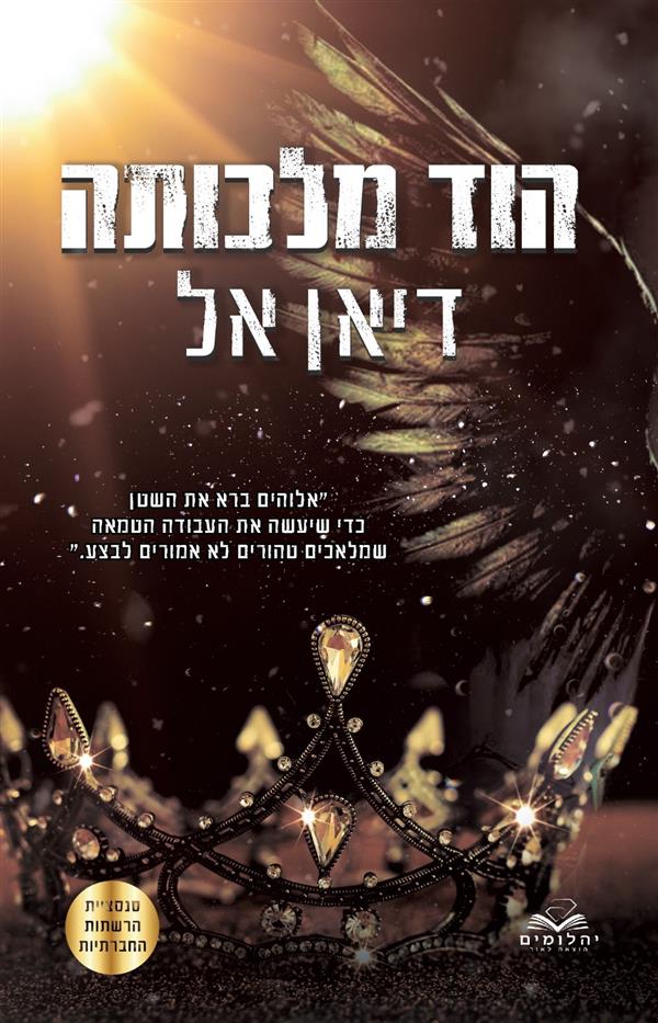 הוד מלכותה-התנגדות 4