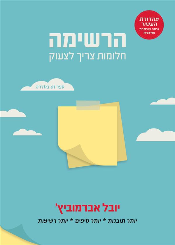 הרשימה: חלומות צריך לצעוק-מהדורת העשור