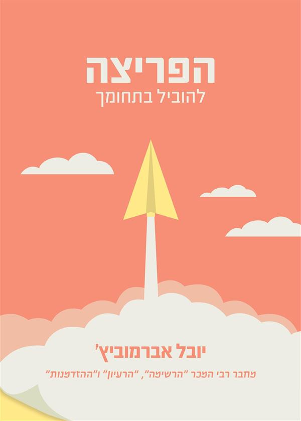 הפריצה-להוביל בתחומך