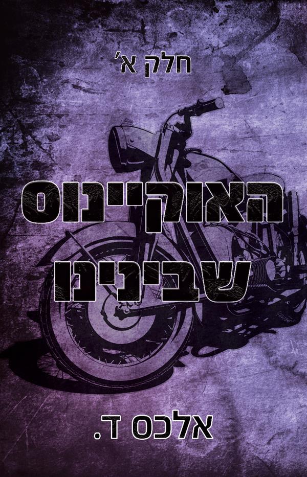 האוקיינוס שבינינו א